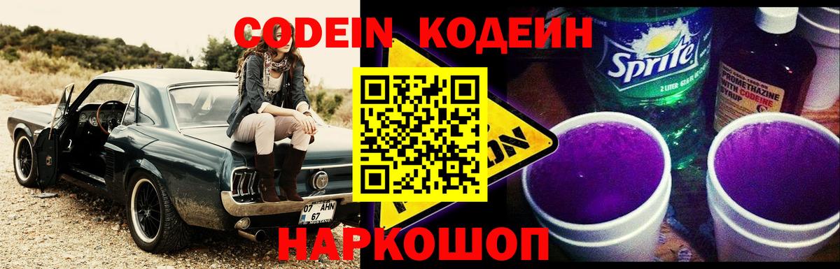 Codein напиток Lean (лин)  Вятские Поляны  Codein Purple Drank 