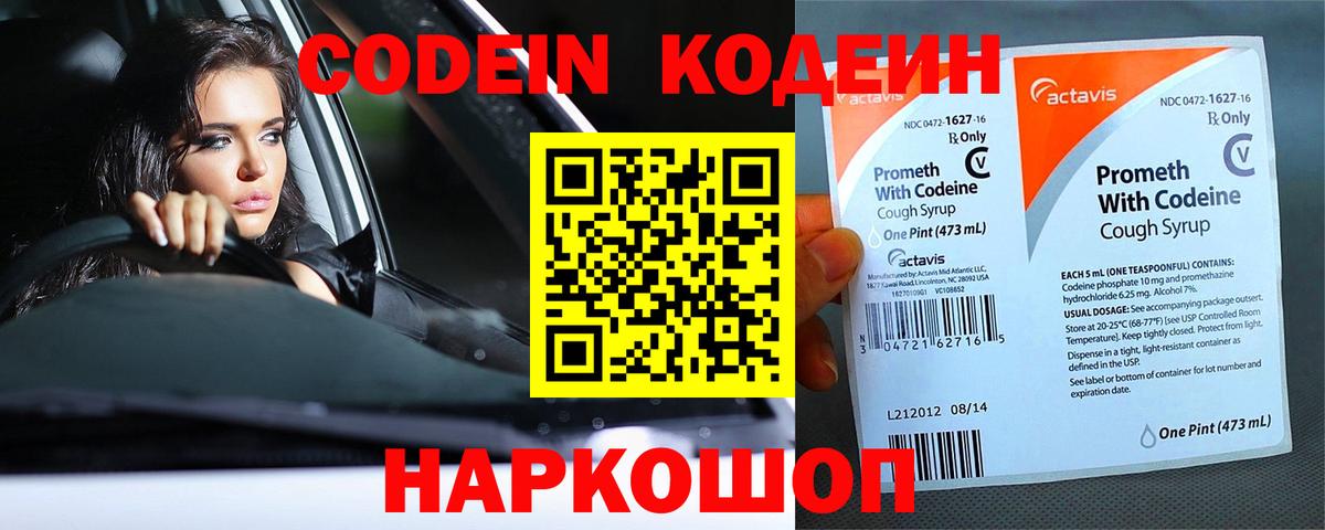 Codein напиток Lean (лин) Вятские Поляны