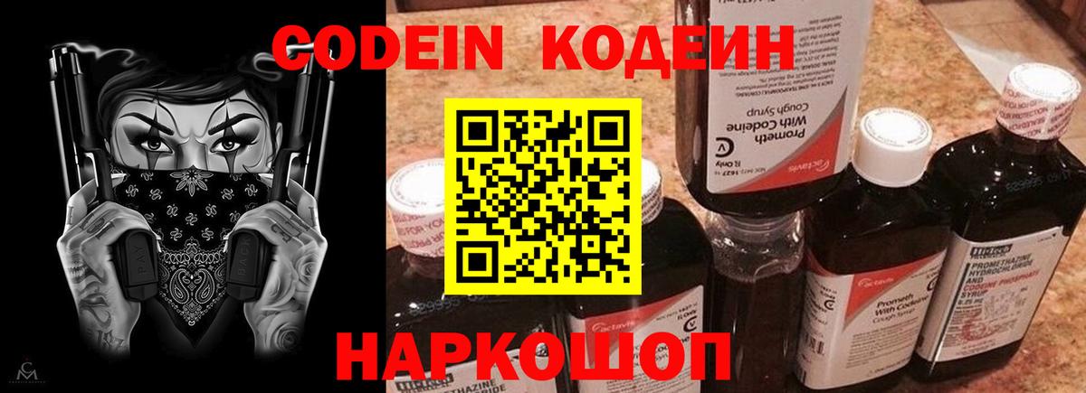 Кодеиновый сироп Lean Purple Drank  Вход с VPN  Кодеиновый сироп Lean Purple Drank  Вятские Поляны 